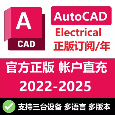 AutoCAD Electrical 电气版正版软件账号安装激活 2021-2024 2025