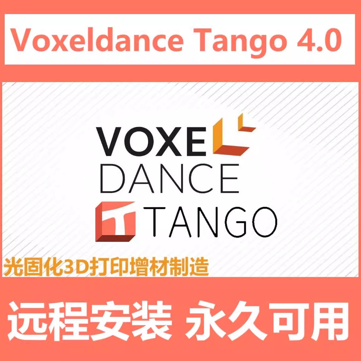 Voxeldance Tango 4.0 软件远程安装旗舰版 3D打印增材制造软件