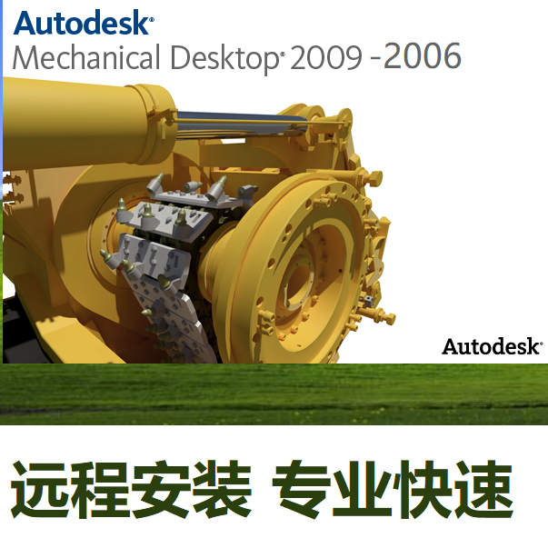 Autodesk Mechanical Desktop 2009 2006软件远程安装MDT软件激活