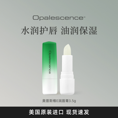 OPALESCENCE维E丰润盈亮护唇膏