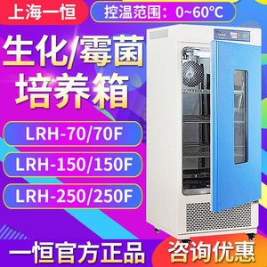 议价上海一恒lrh-70/150/250F生化培养箱BOD微生物霉菌恒温恒湿箱