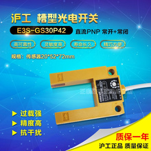 沪工光电开关E3S-GS30P42槽式传感器PNP直流一开一闭金属外壳