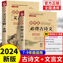 2024初中必背古诗词和文言文人教版 必备古诗文138首+文言文全解一本通古诗词译注与赏析初一二三789年级语文专项阅读练习全解全练