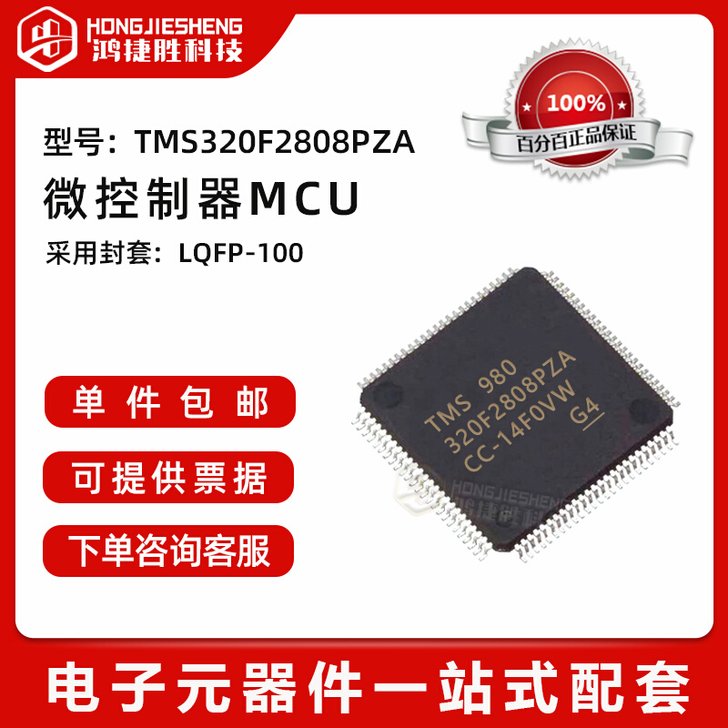 全新原装 TMS320F2808PZA贴片 LQFP100 32位数字信号控制器-MCU