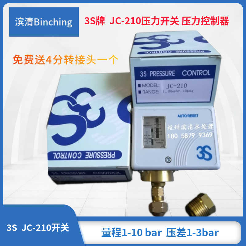 3S压力开关 JC-210压力控制器 1-10bar纯水净水设备低压开关控制