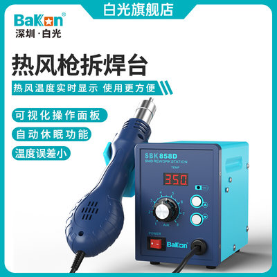 Bakon白光SBK858D热风枪焊台热风拆焊台涡流热风电子维修拆焊工具