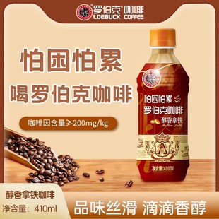 【熬夜神器】罗伯克醇香拿铁咖啡410ml*15瓶提神醒脑上班咖啡饮品