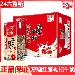 新日期燕塘红枣枸杞牛奶200ml*24盒整箱装营养早餐奶正品