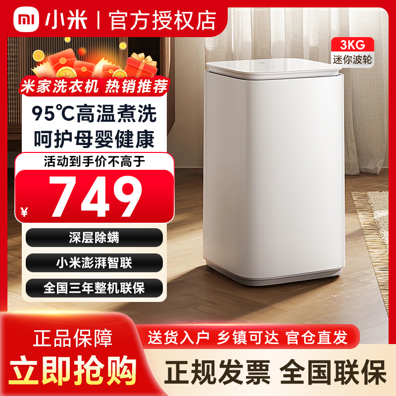 小米洗衣机Pro迷你3kg小波轮婴童内衣专洗XQB30MJ108