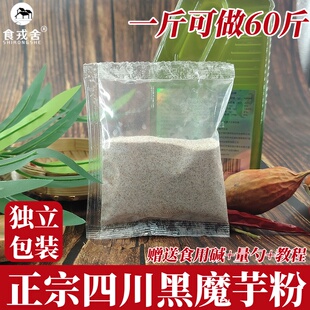 四川正宗魔芋粉食品级干粉魔芋豆腐专用粉商用家用天然黑魔芋纯粉