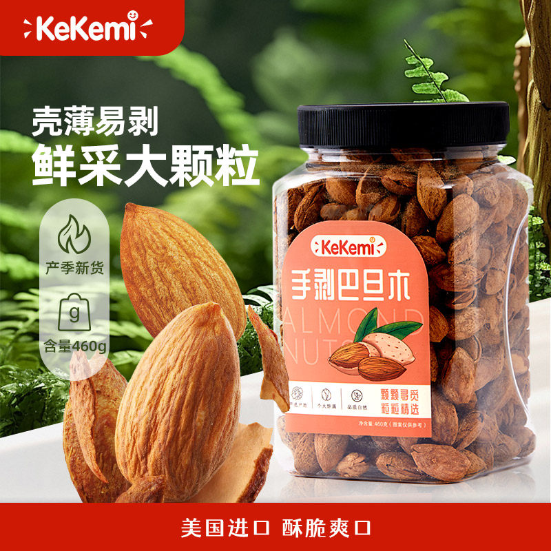kekemi手剥巴旦木460g带壳扁桃仁饱满精选大颗粒零食休闲坚果罐装