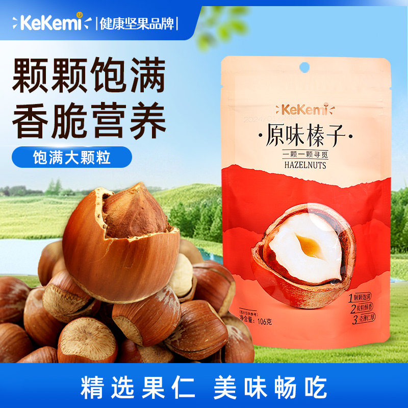 kekemi壳壳觅原味榛子106g袋装烘焙坚果孕妇休闲零食大颗开口臻子
