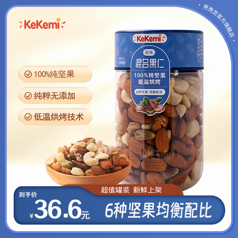 kekemi原味混合坚果280g罐装健康混合干果仁孕妇休闲零食每日坚果