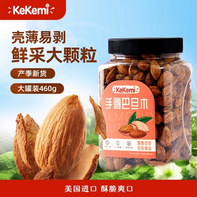 kekemi手剥巴旦木460g罐装