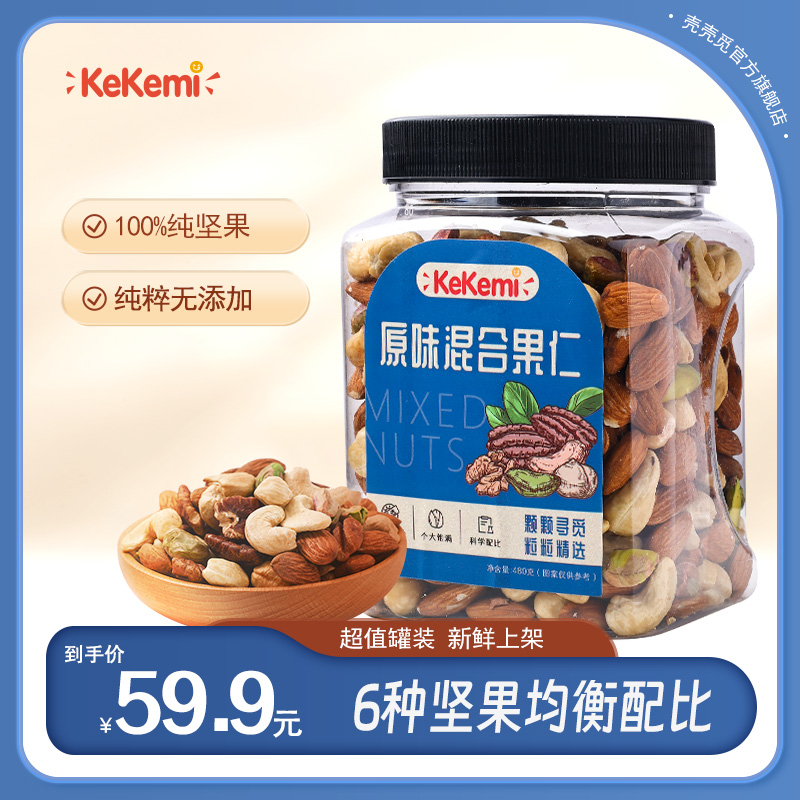 kekemi原味混合坚果480g