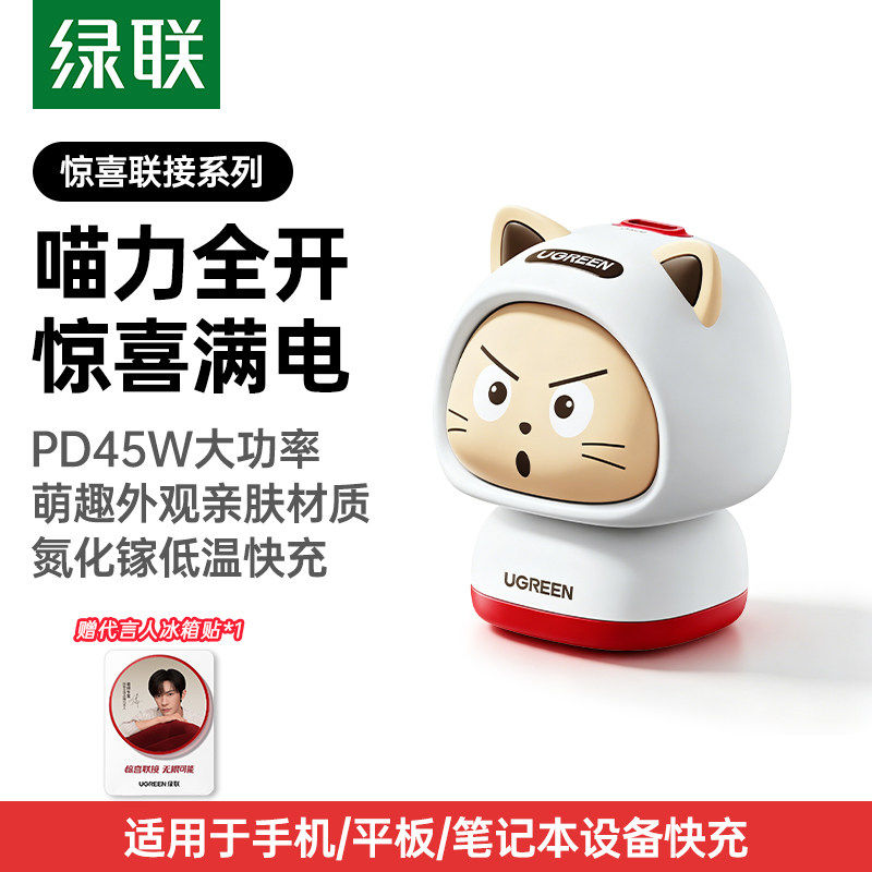 【易烊千玺推荐】绿联45W猫猫充电器pd40W氮化镓type-c插头适用华为小米苹果iPhone17promax充电头16手机快充