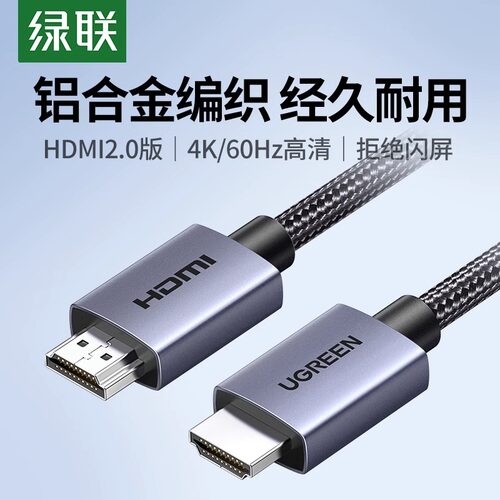 绿联hdmi线2.0高清4K电脑连接线