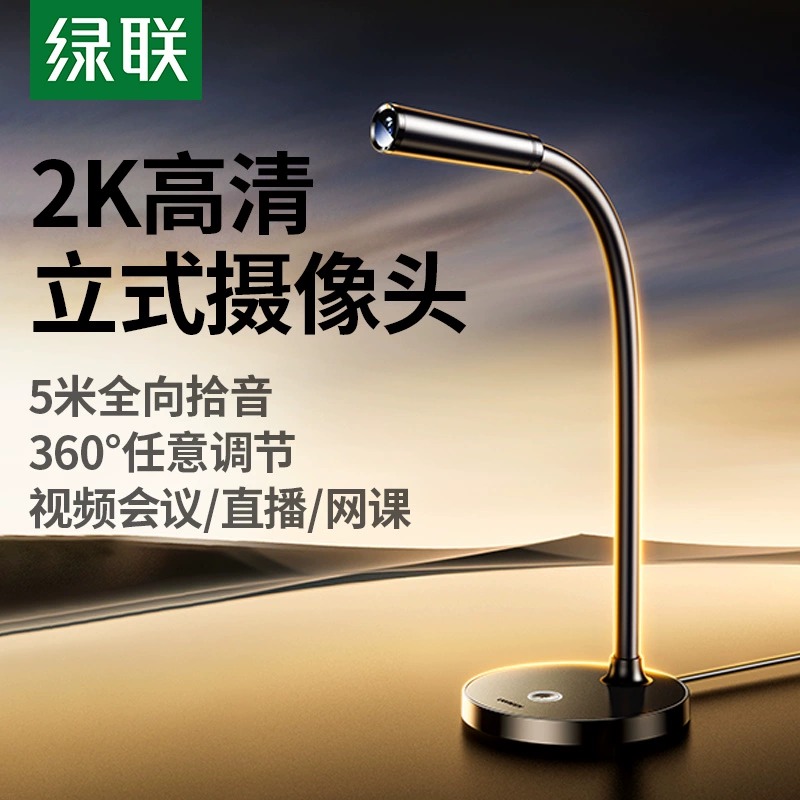绿联USB一体麦克风摄像头会议