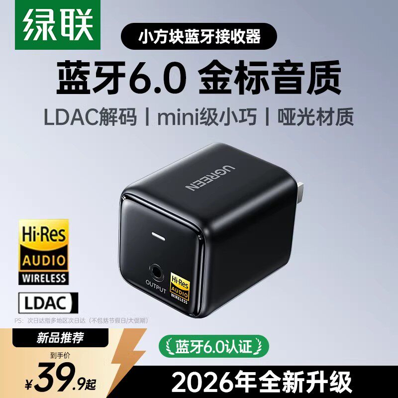 绿联 26年新款 蓝牙接收器6.0无损蓝牙 老式音响功放改装蓝牙音响