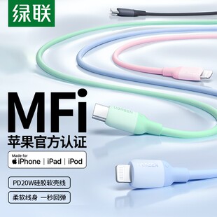 绿联iphone13pd快充充电数据线mfi认证适用苹果1413max12plus11手机ipad车载typec转lightning液态硅胶充电线