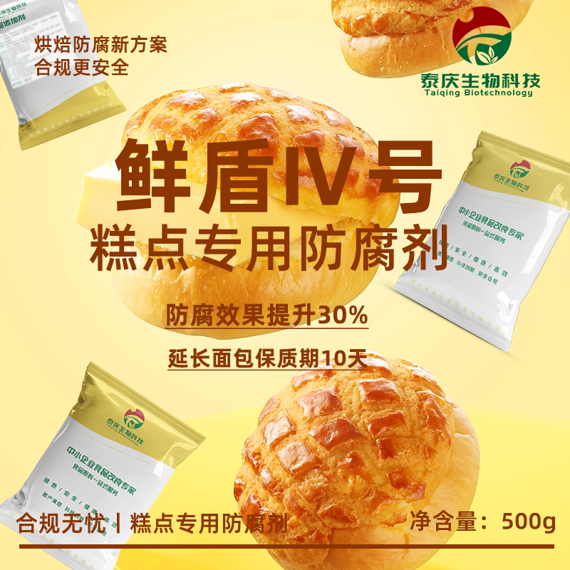 批发商用鲜盾IV号面包蛋糕糕点专用防腐剂不脱氢乙酸钠面包房