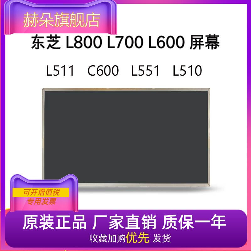 东芝 L800 L700 L600 L511 C600 L551 L510 c40-D-A笔记本屏幕
