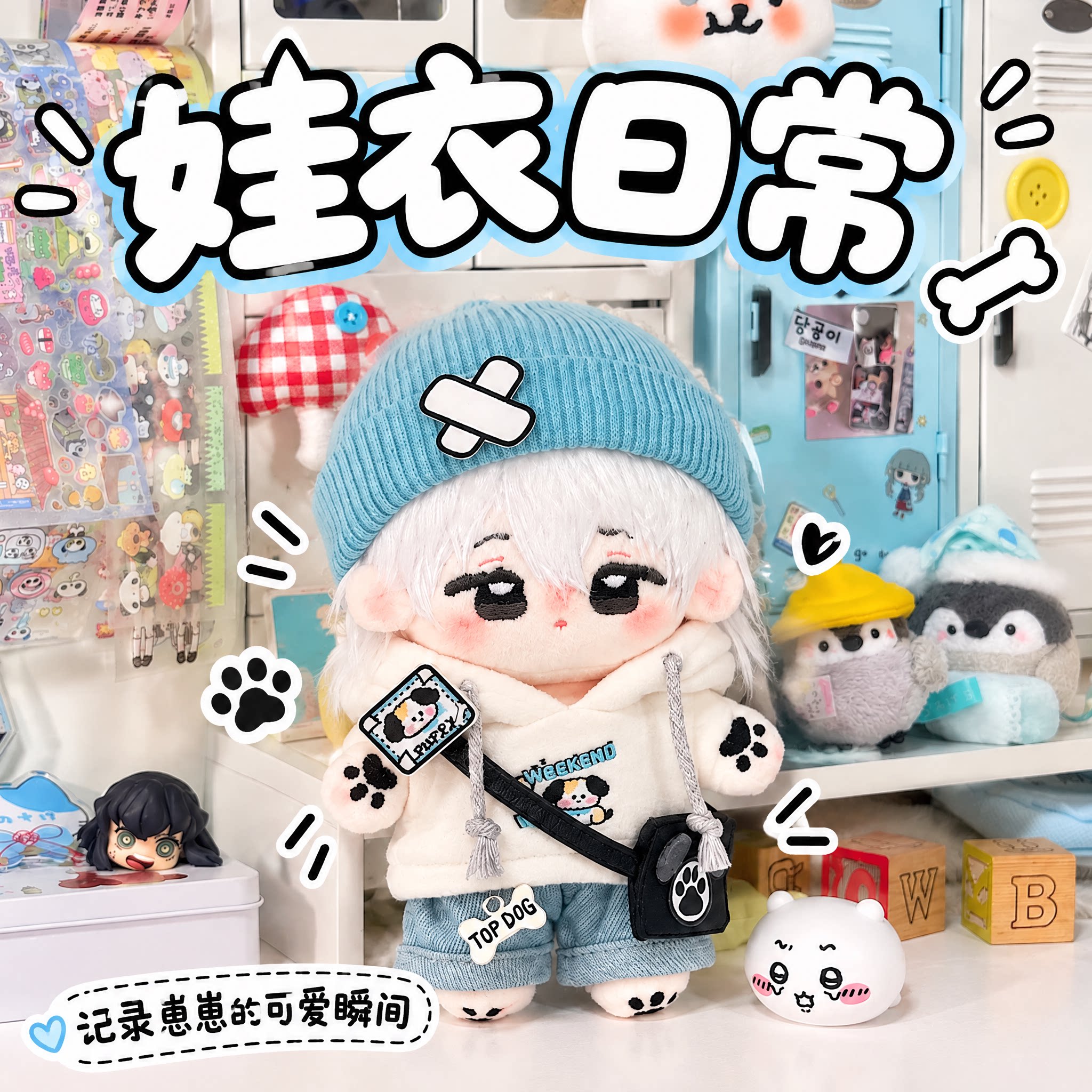 后街小狗10cm娃衣全套