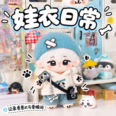 后街小狗10cm娃衣全套