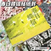 春日蝶信多人物贴纸书一整本巨厚贴纸书延边切手账diy装 饰拼贴纸