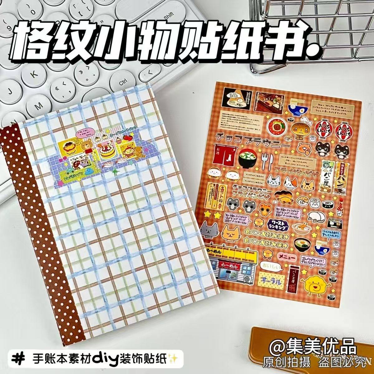 格纹小物贴纸书一整本巨厚拼贴成品高颜值ins风随身便携手账日记