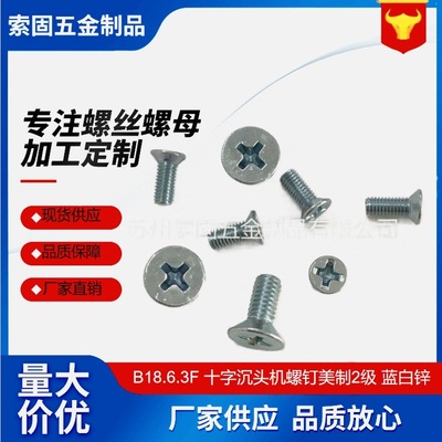 ANSIASME B18.6.3F 十字沉头机螺钉美制2级蓝白锌平头十字螺丝