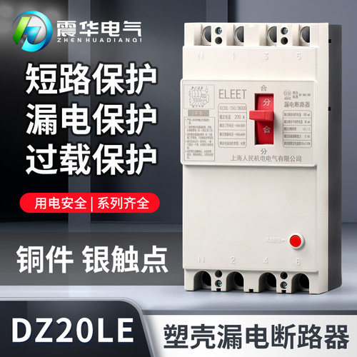 DZ20LE塑壳漏电断路器三相四线漏电保护器630A160A250A400A