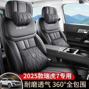 车坐垫 1.6T御两驱专用座套全包座椅套四季 2025款 奇瑞瑞虎7高能版