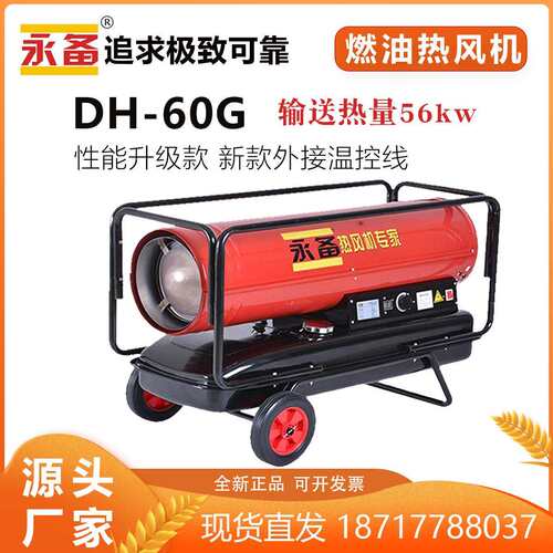 永备DH60G燃油热风机柴油暖风机洗消房高温加热养殖场烘干干燥