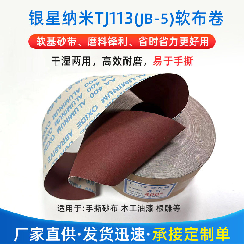银星纳米TJ113(JB-5)软布卷砂纸纱带手撕砂布金属木工油漆根雕用