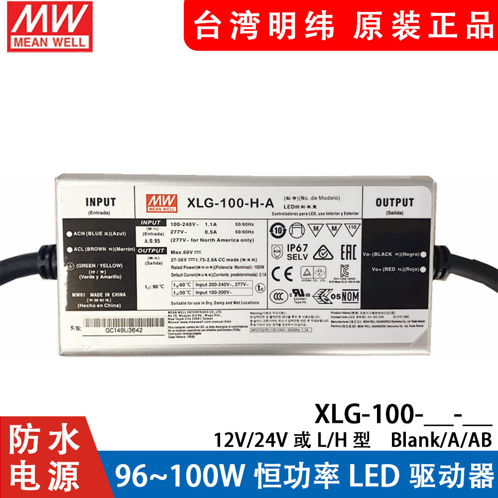 明纬电源XLG-100-12/24-A/AB L/H型 恒功率可调电流户外防水带PFC