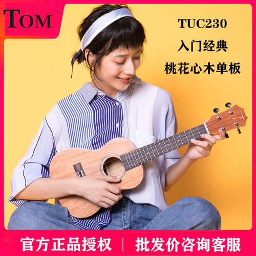 TOM TUC230尤克里里单板乌克丽丽初学者小吉他桃花心木23寸26寸