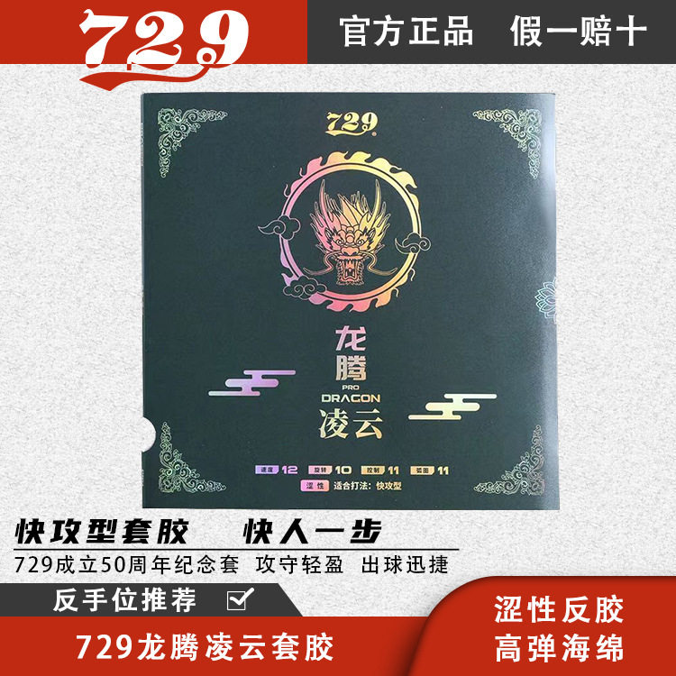 729龙腾凌云/飞天套胶_50周年纪念套_涩性+粘性胶皮_弹性好易上手