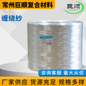 9600tex玻璃纤维缠绕纱 厂家供应 2400tex 玻璃钢制品纱