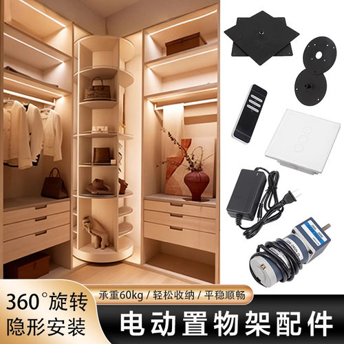 360度电动旋转柜五金配件展示柜移动收纳衣书柜置物架转角连接件