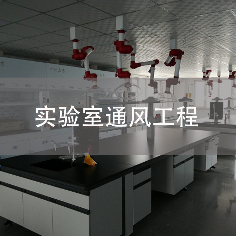 接中山广州珠海江门实验室通风系统工程设计施工售后服务一站式