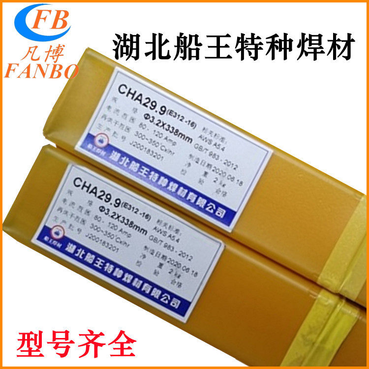 湖北船王CHA29.9焊条A29.9异种金属焊接E312-16(WE600)双相钢焊条
