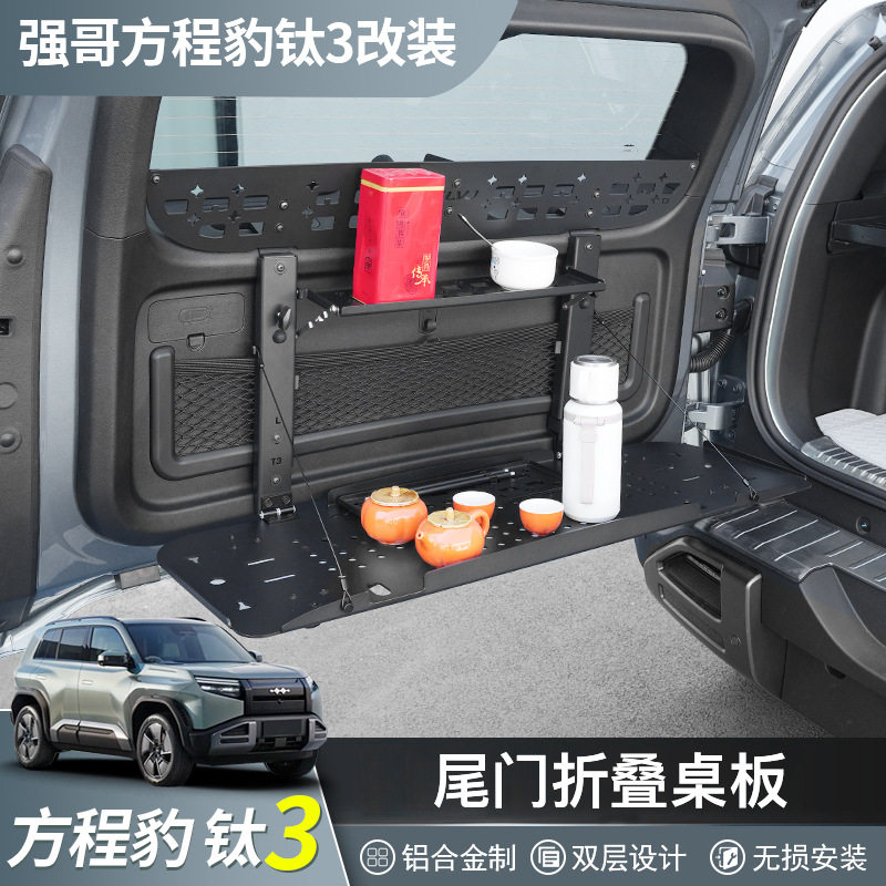 适用方程豹钛3尾门置物架后备箱拓展储物架铝合金折叠桌板钛3改装