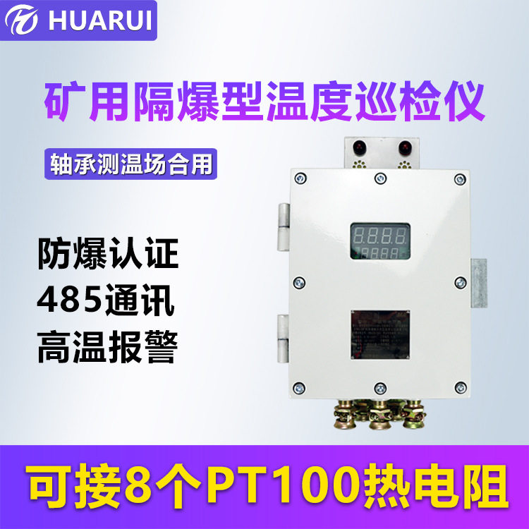 华瑞温度监测仪多路隔爆型温度采集仪ZCW8-Z矿用温度巡检仪主机