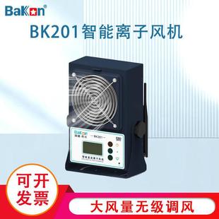Bakon白光智能离子风机可无线联网BK201 203单头双头消除静电 202