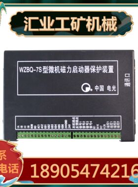 中国电光WZBQ-7S型微机磁力启动器保护装置 WZBK-6(D)型综保