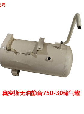 奥突斯无油静音750-30储气罐 16146号 8.5KG