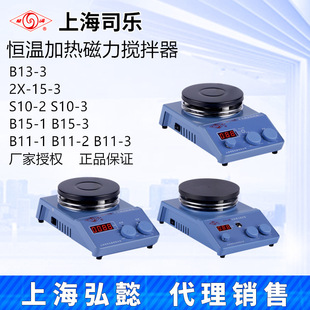 上海司乐B15 3数显恒温磁力搅拌器B11 B13 1加热型S10