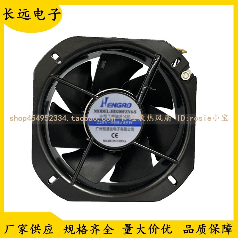 HENGRO恒漾达HD200FZY6-S 220V 85W 22580耐高温小型工频轴流风机
