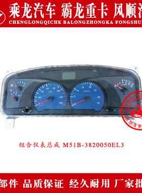 乘龙609H7H5M5M3L3L2T5霸龙507M7M43组合仪表总成M51B-3820050EL3